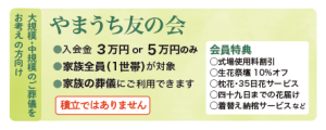 山内葬祭：山内会館：やまうちの会員制度